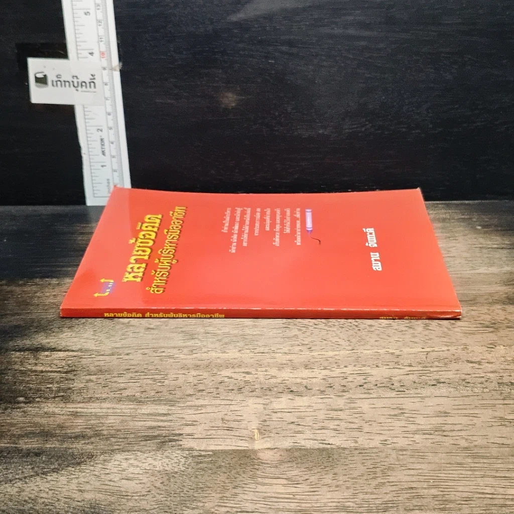 หนังสือ หลายข้อคิด สำหรับผู้บริหารมืออาชีพ รูปที่ 3
