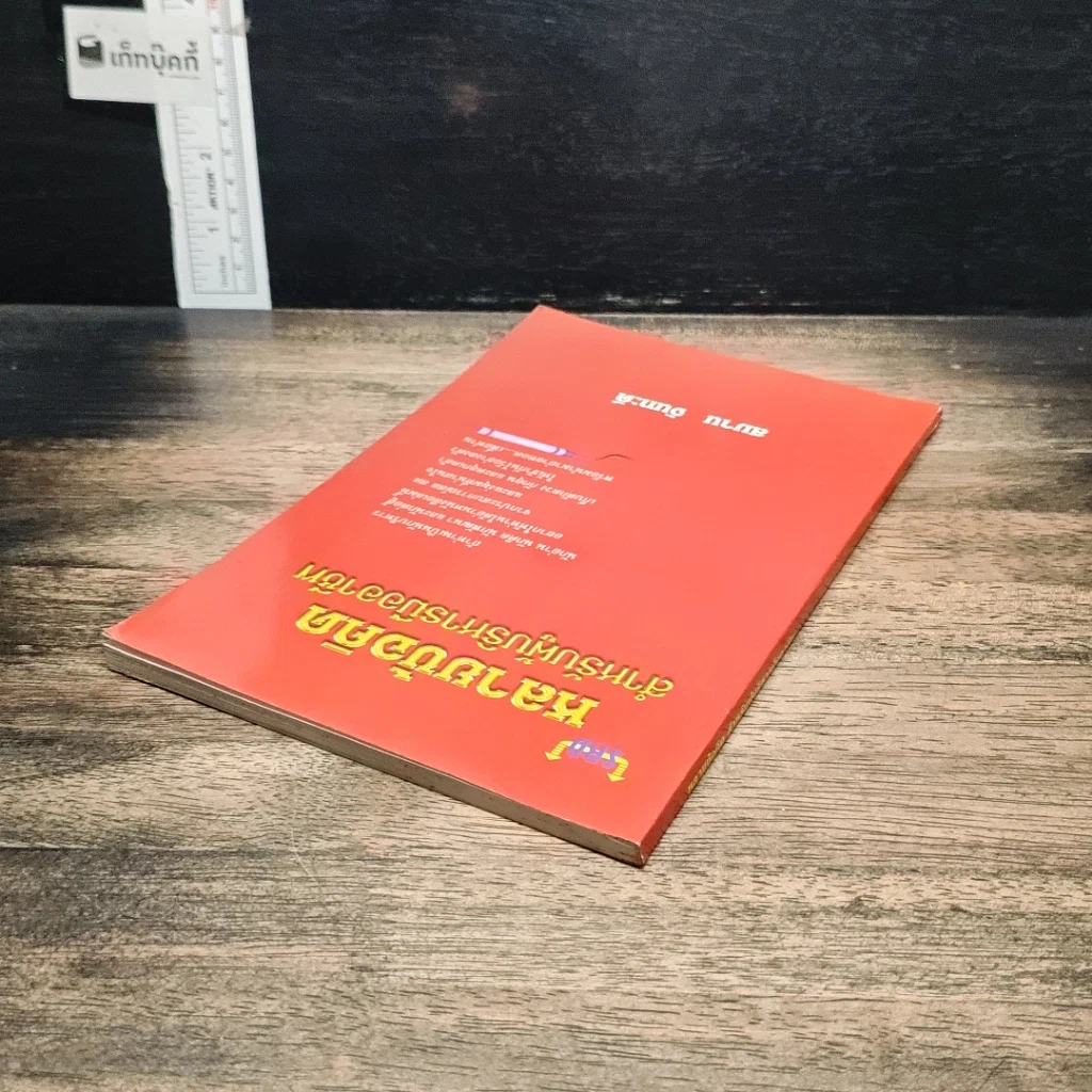 หนังสือ หลายข้อคิด สำหรับผู้บริหารมืออาชีพ รูปที่ 5