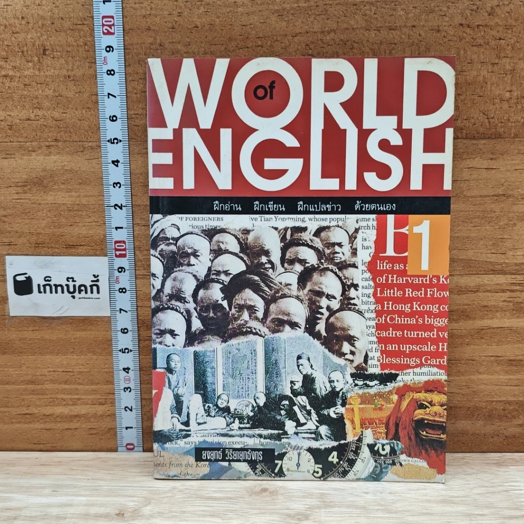 หนังสือ World of English: ฝึกอ่าน ฝึกเขียน ฝึกแปลข่าว ด้วยตนเอง รูปที่ 1