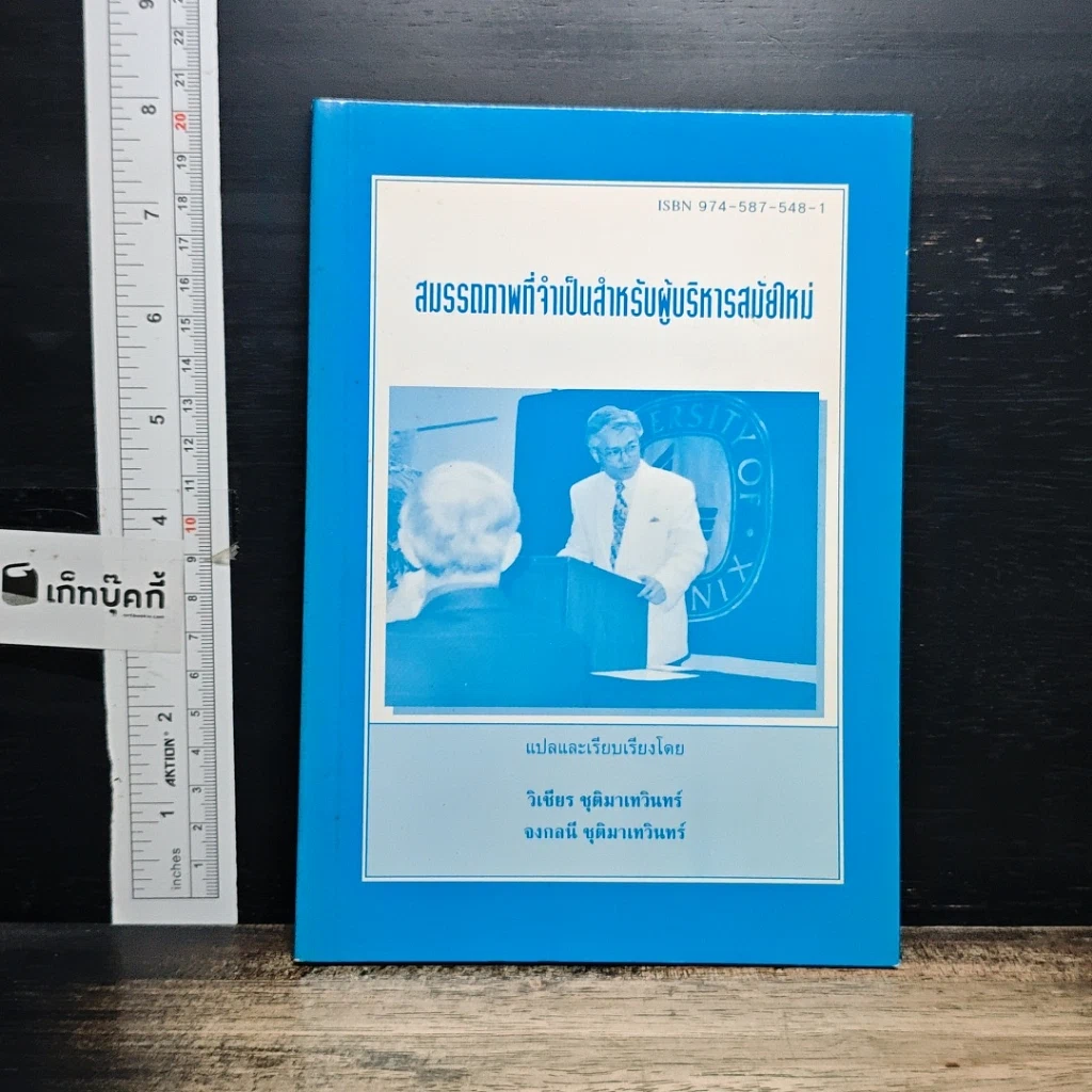 หนังสือ สมรรถภาพที่จำเป็นสำหรับผู้บริหารสมัยใหม่ รูปที่ 1