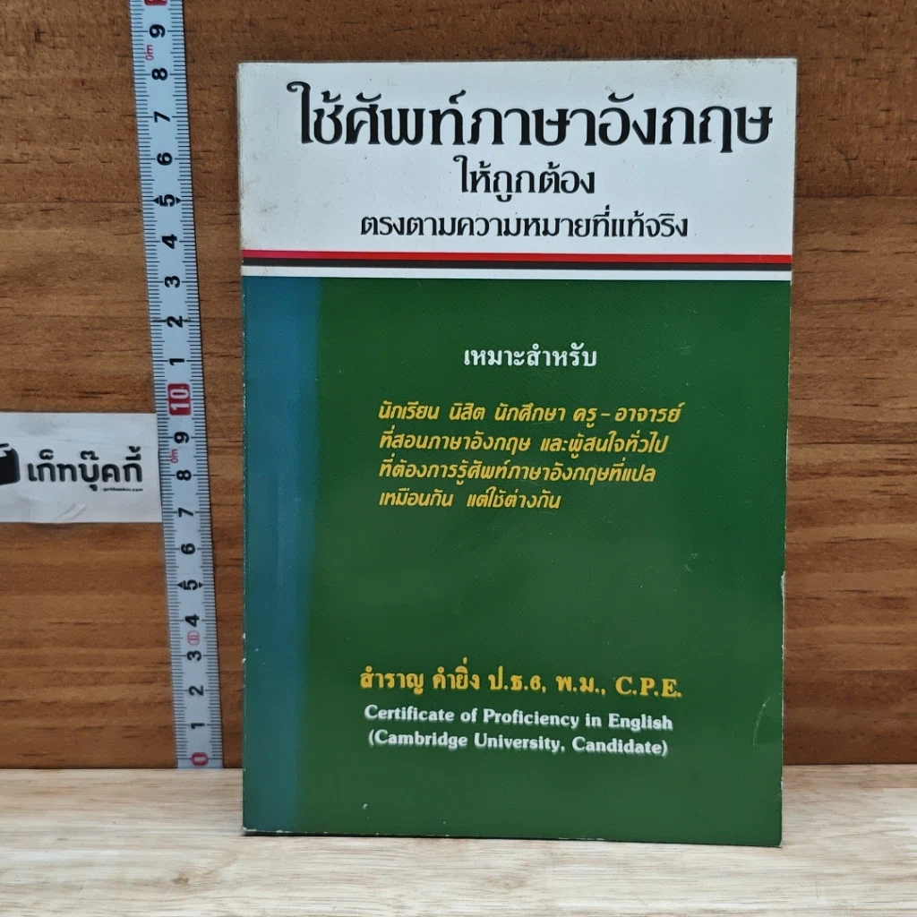 หนังสือ ใช้ศัพท์ภาษาอังกฤษให้ถูกต้อง ตรงตามความหมายที่แท้จริง รูปที่ 1