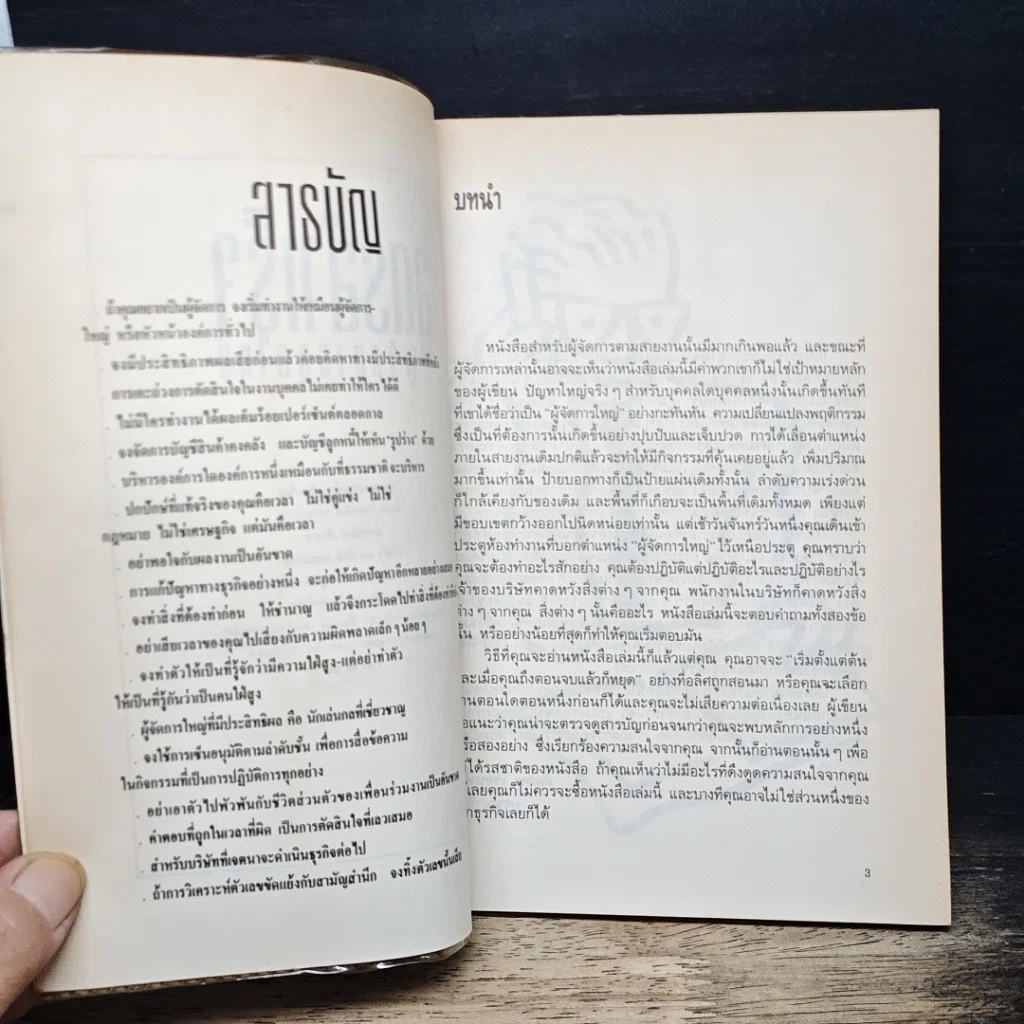 หนังสือ สูตรสําเร็จผู้จัดการยุคใหม่ รูปที่ 6