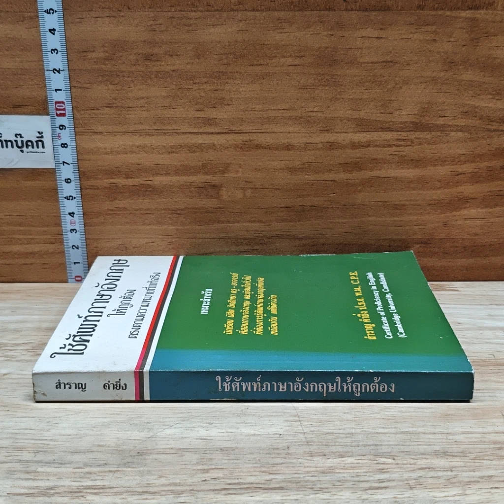 หนังสือ ใช้ศัพท์ภาษาอังกฤษให้ถูกต้อง ตรงตามความหมายที่แท้จริง รูปที่ 3