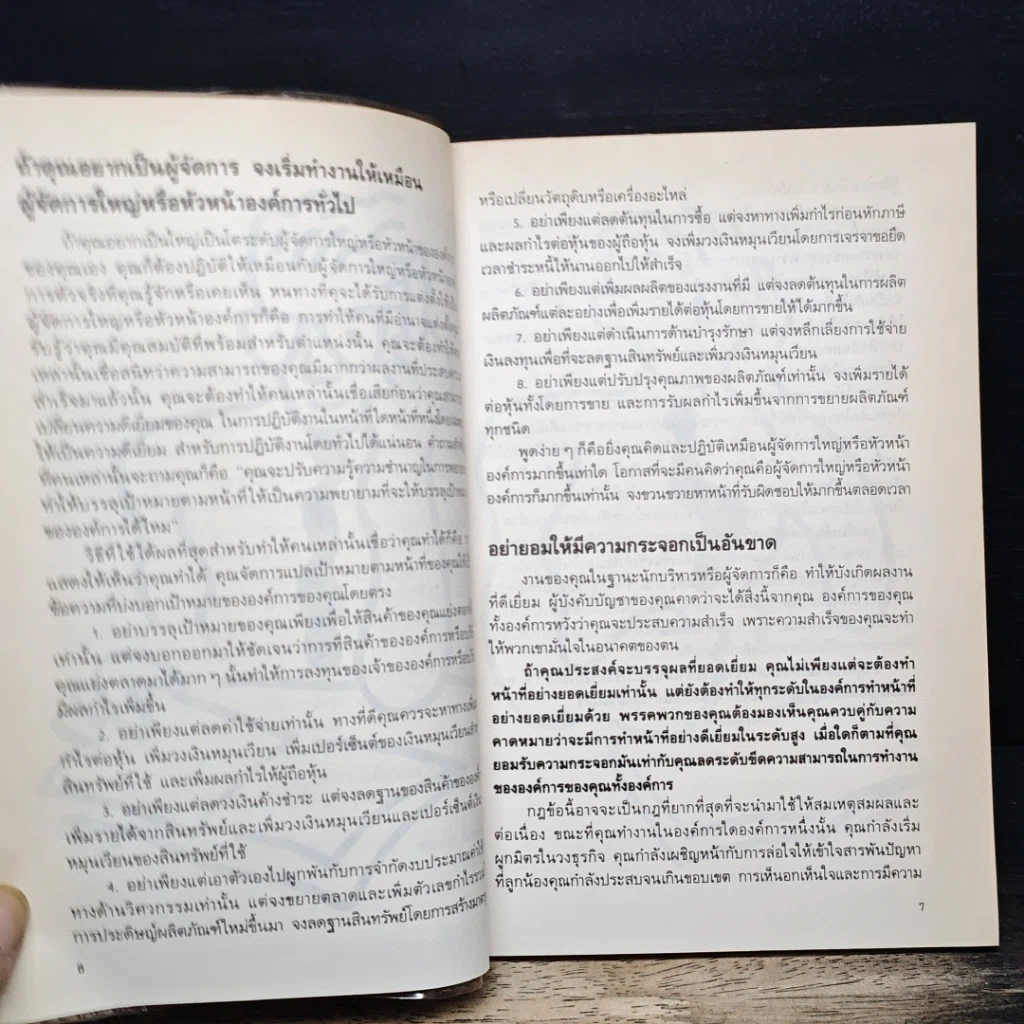 หนังสือ สูตรสําเร็จผู้จัดการยุคใหม่ รูปที่ 7