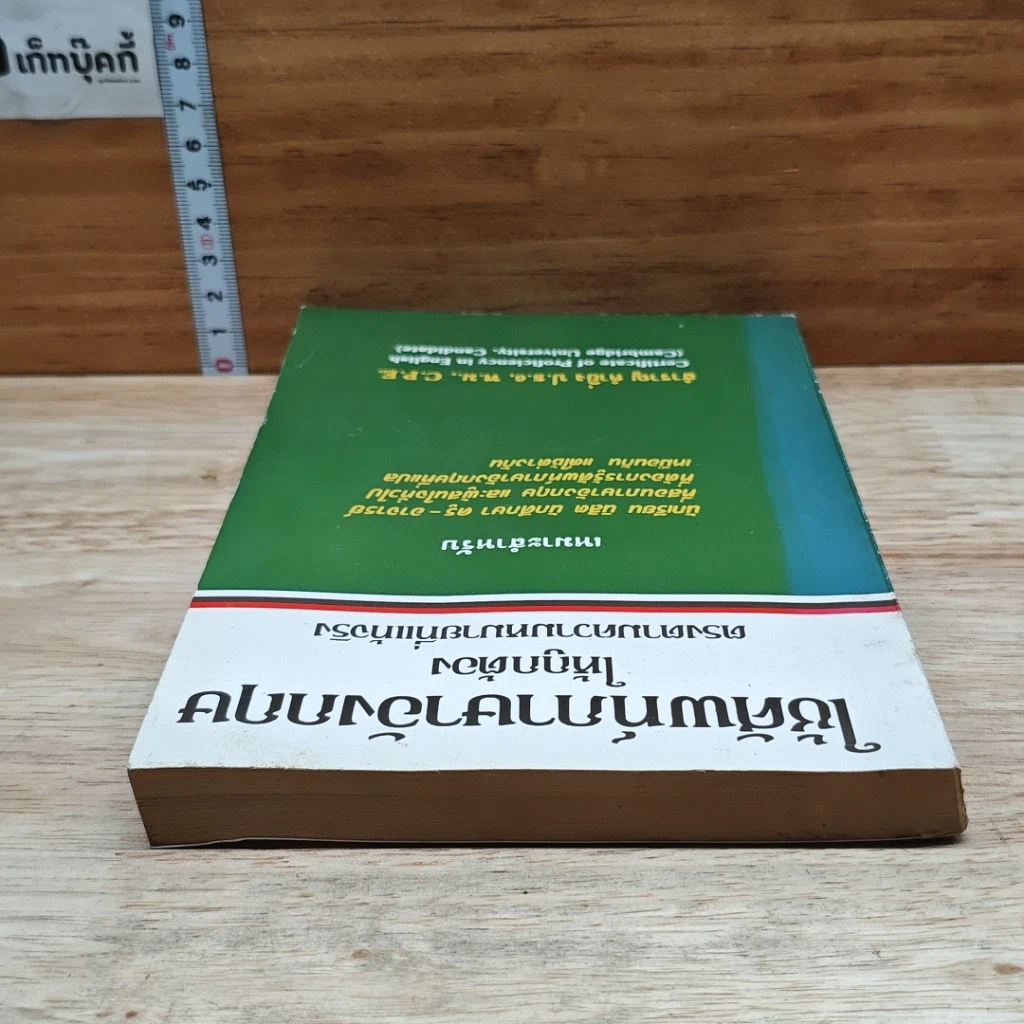 หนังสือ ใช้ศัพท์ภาษาอังกฤษให้ถูกต้อง ตรงตามความหมายที่แท้จริง รูปที่ 5