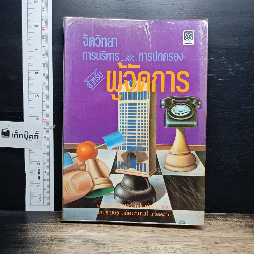 หนังสือ จิตวิทยาการบริหารและการปกครองสำหรับผู้จัดการ รูปที่ 1