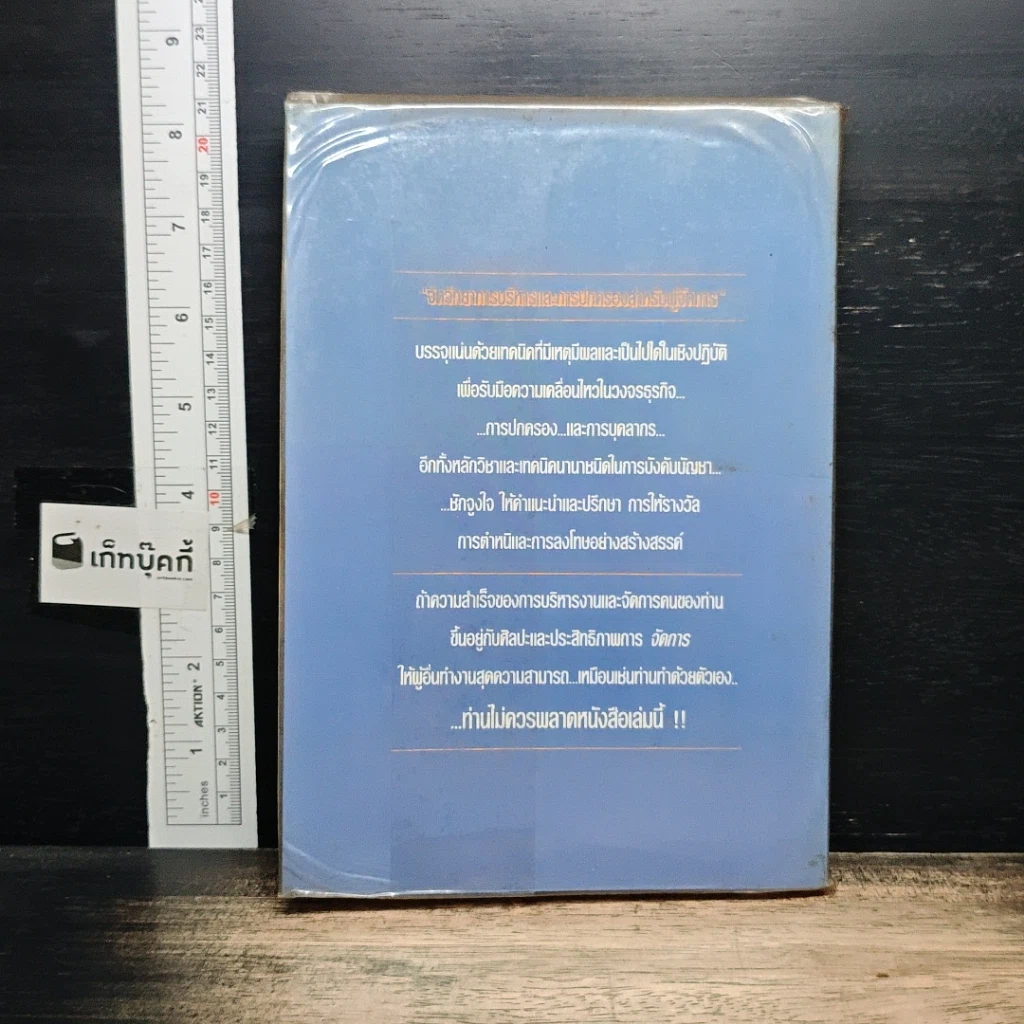 หนังสือ จิตวิทยาการบริหารและการปกครองสำหรับผู้จัดการ รูปที่ 2