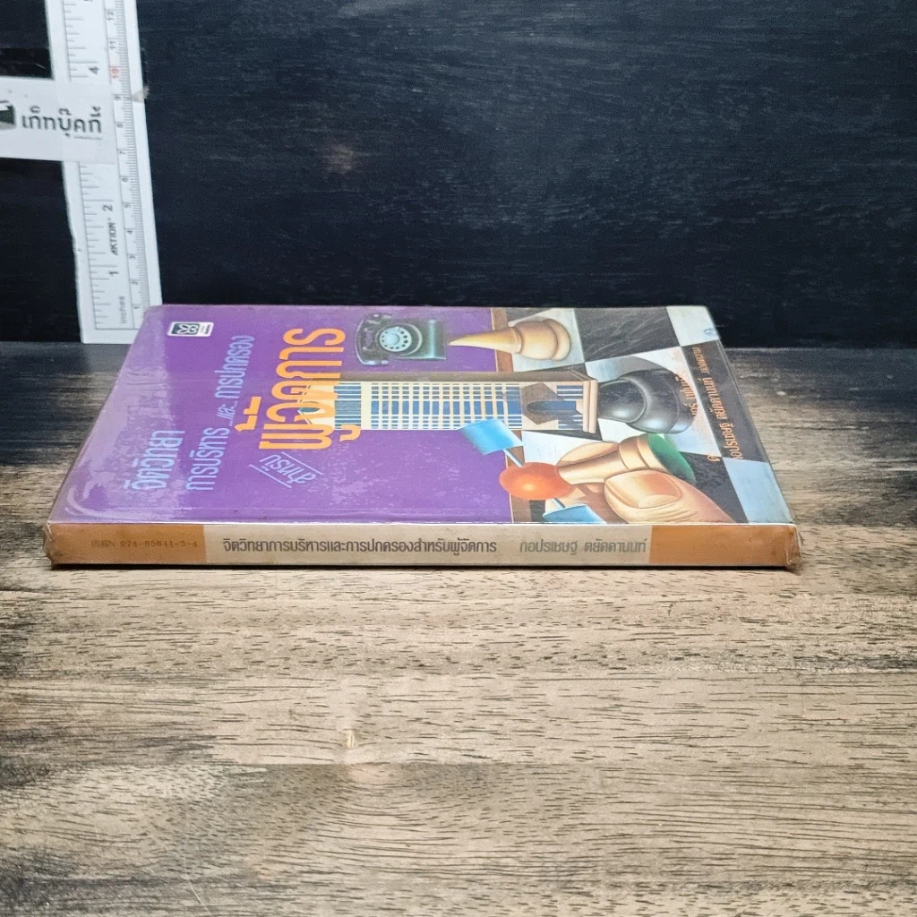 หนังสือ จิตวิทยาการบริหารและการปกครองสำหรับผู้จัดการ รูปที่ 3