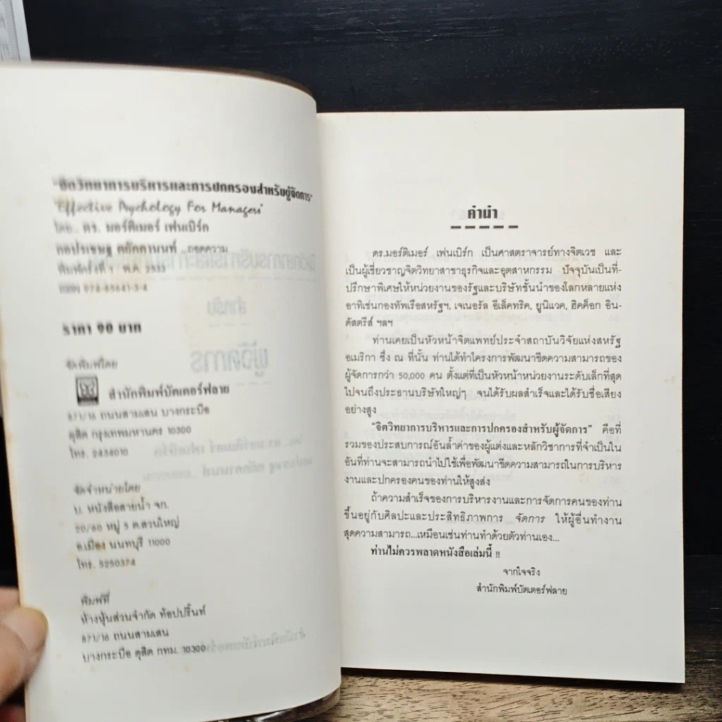หนังสือ จิตวิทยาการบริหารและการปกครองสำหรับผู้จัดการ รูปที่ 6