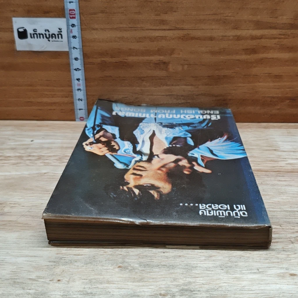 หนังสือ เรียนอังกฤษจากเพลง English from Songs รูปที่ 5