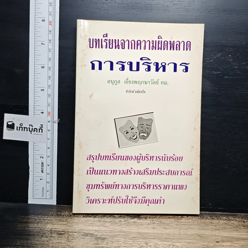 หนังสือ บทเรียนจากความผิดพลาดการบริหาร รูปที่ 1