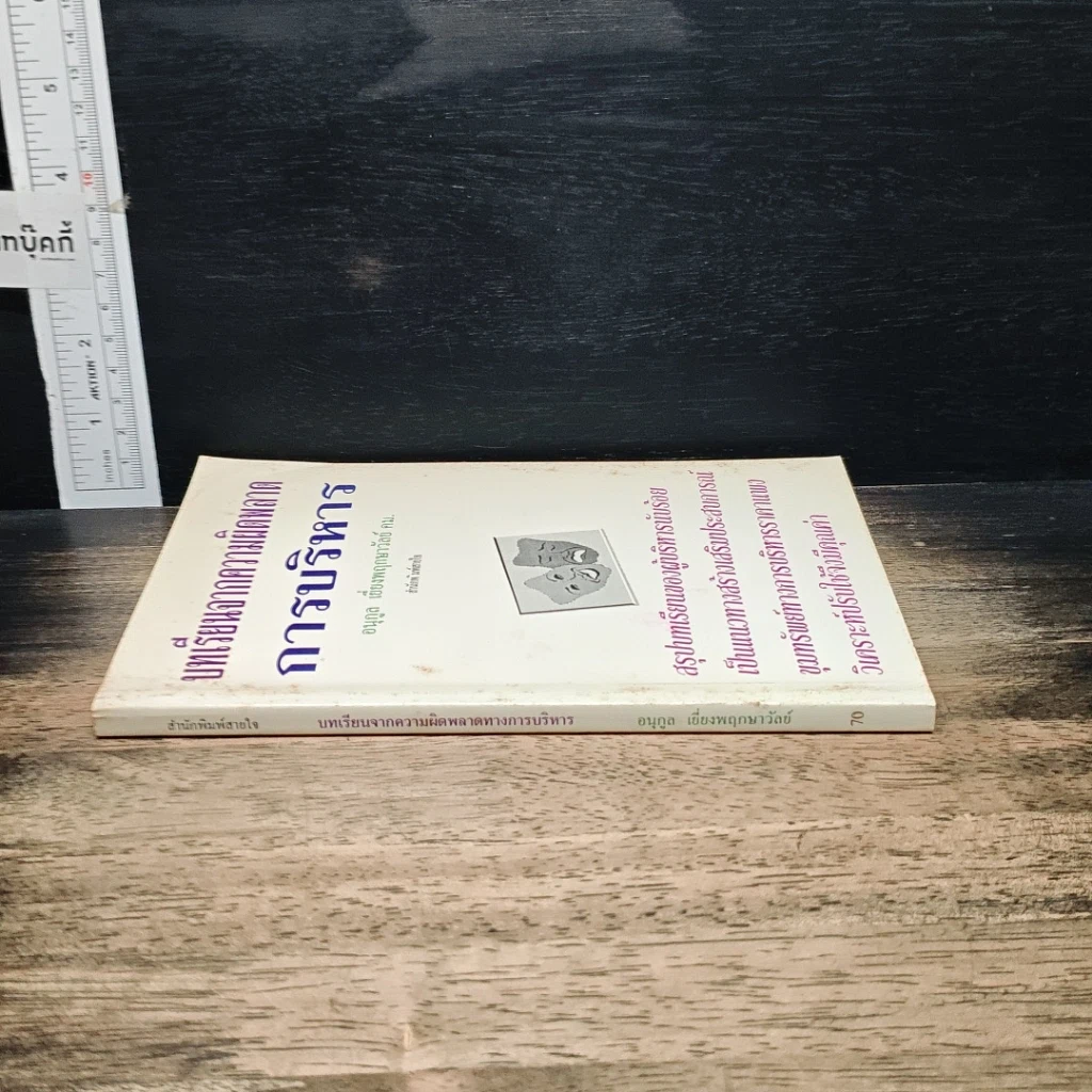 หนังสือ บทเรียนจากความผิดพลาดการบริหาร รูปที่ 3