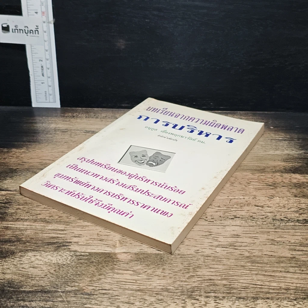 หนังสือ บทเรียนจากความผิดพลาดการบริหาร รูปที่ 4
