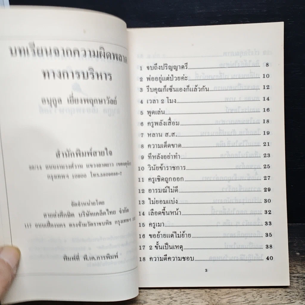 หนังสือ บทเรียนจากความผิดพลาดการบริหาร รูปที่ 6