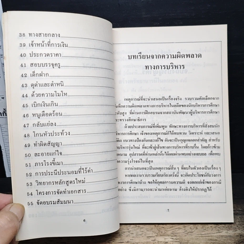 หนังสือ บทเรียนจากความผิดพลาดการบริหาร รูปที่ 8
