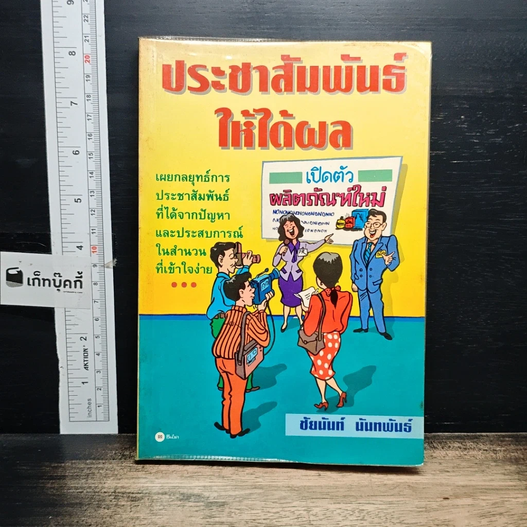 หนังสือ ประชาสัมพันธ์ ให้ได้ผล รูปที่ 1