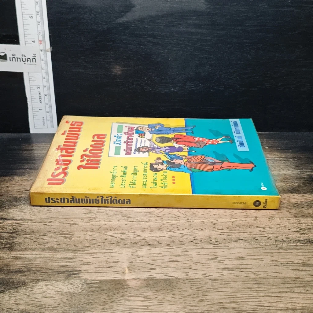 หนังสือ ประชาสัมพันธ์ ให้ได้ผล รูปที่ 3