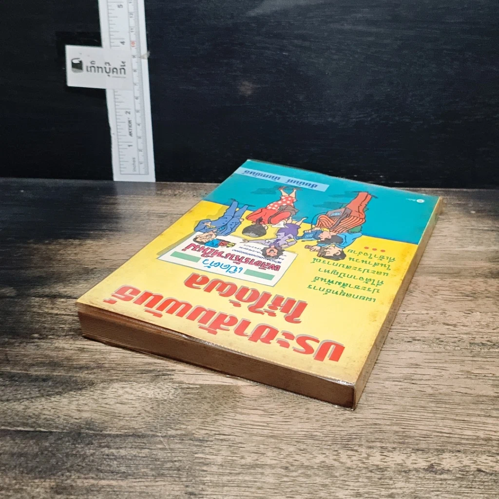 หนังสือ ประชาสัมพันธ์ ให้ได้ผล รูปที่ 5
