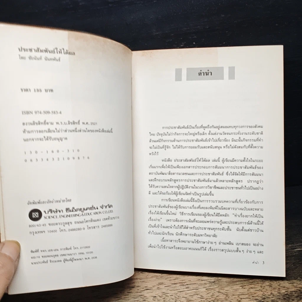 หนังสือ ประชาสัมพันธ์ ให้ได้ผล รูปที่ 6