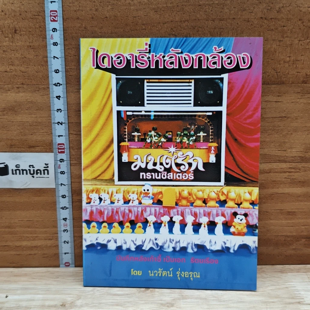 หนังสือ ไดอารี่หลังกล้อง บันทึกหลังเก้าอี้ เป็นเอก รัตนเรือง รูปที่ 1