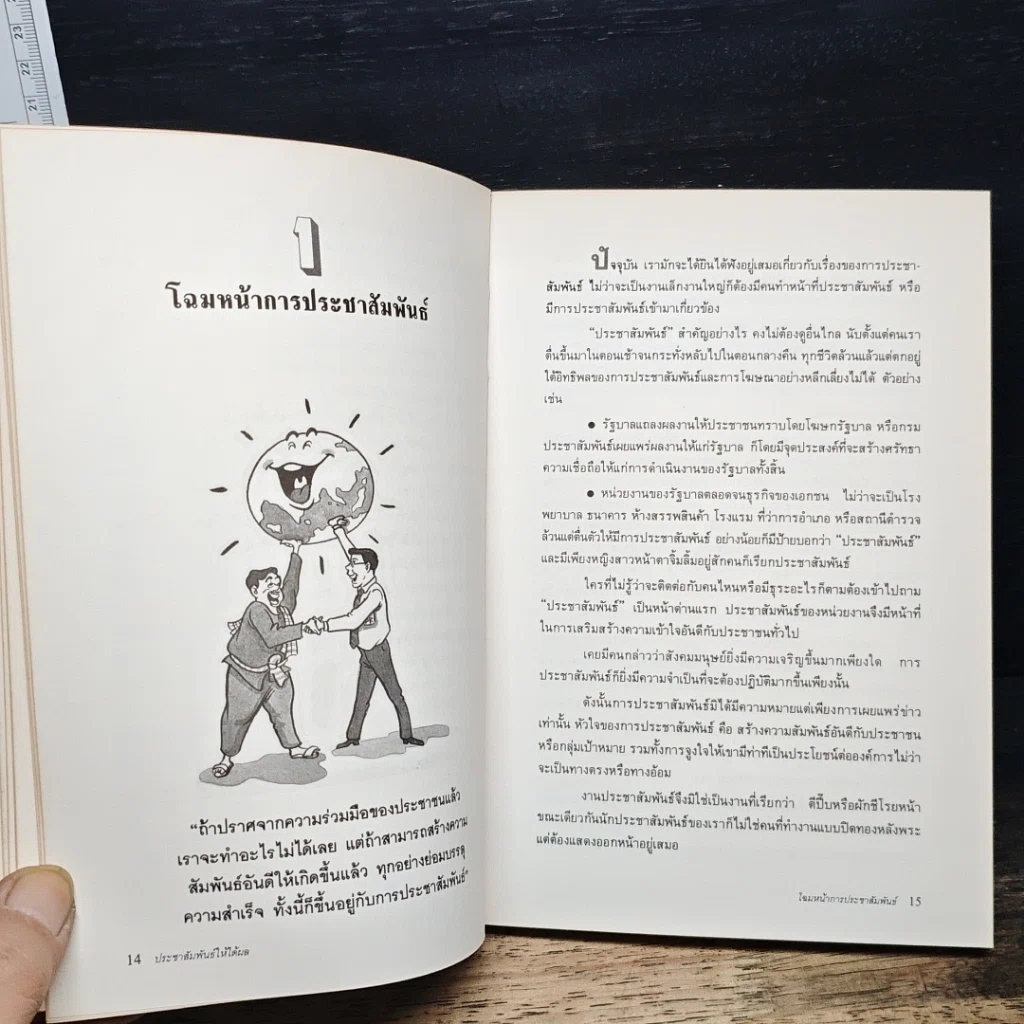 หนังสือ ประชาสัมพันธ์ ให้ได้ผล รูปที่ 8