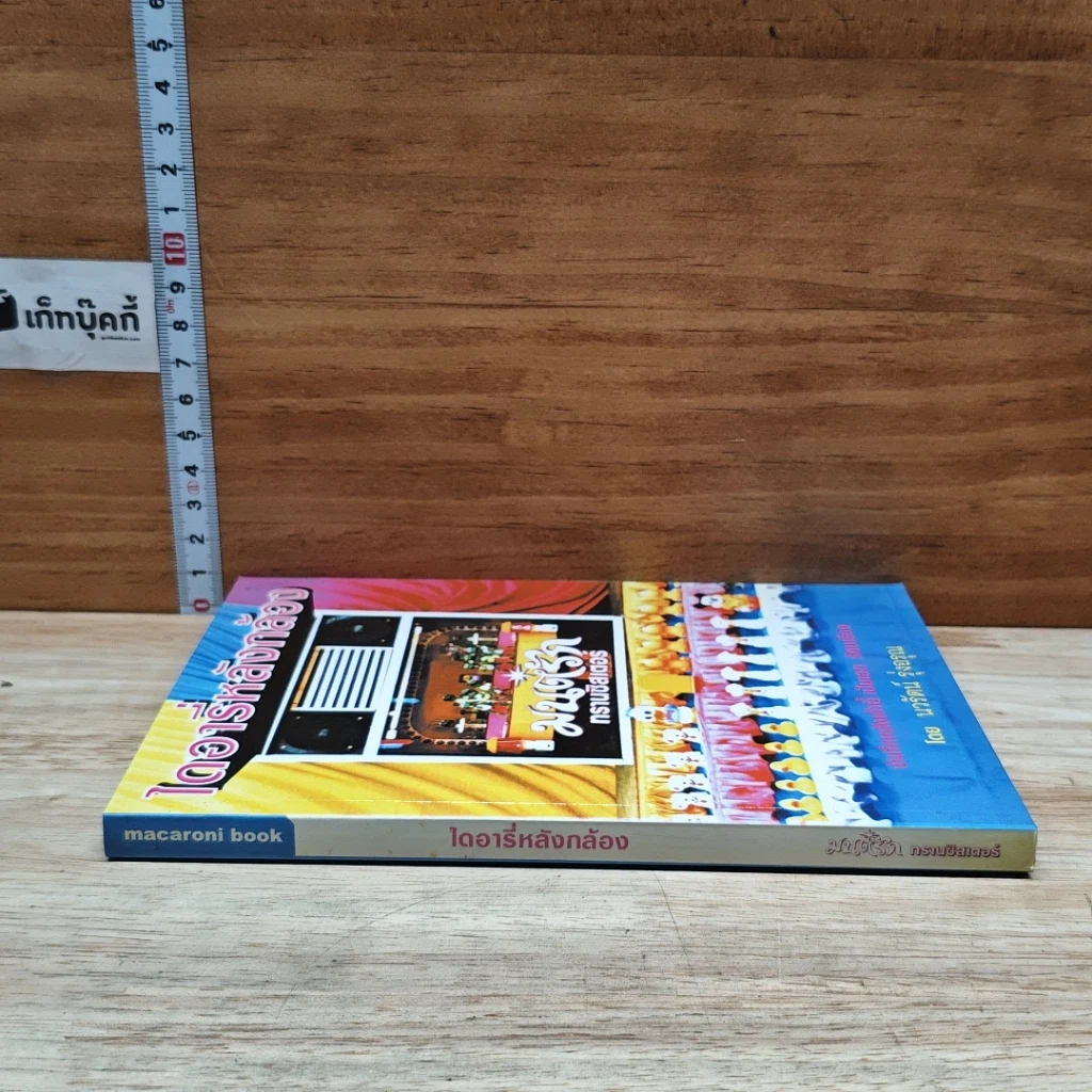 หนังสือ ไดอารี่หลังกล้อง บันทึกหลังเก้าอี้ เป็นเอก รัตนเรือง รูปที่ 3