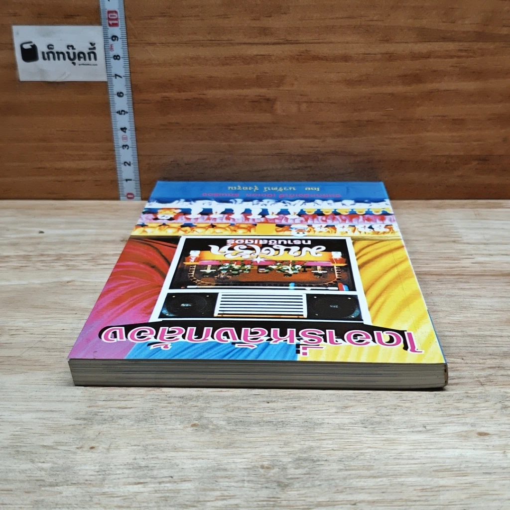 หนังสือ ไดอารี่หลังกล้อง บันทึกหลังเก้าอี้ เป็นเอก รัตนเรือง รูปที่ 5