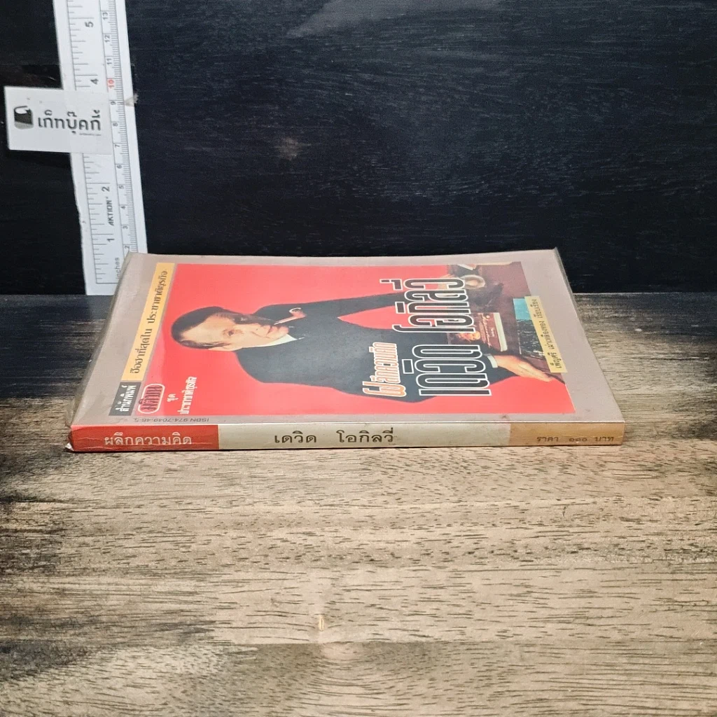 หนังสือ ผลึกความคิด เดวิด โอกิลวี่ รูปที่ 3