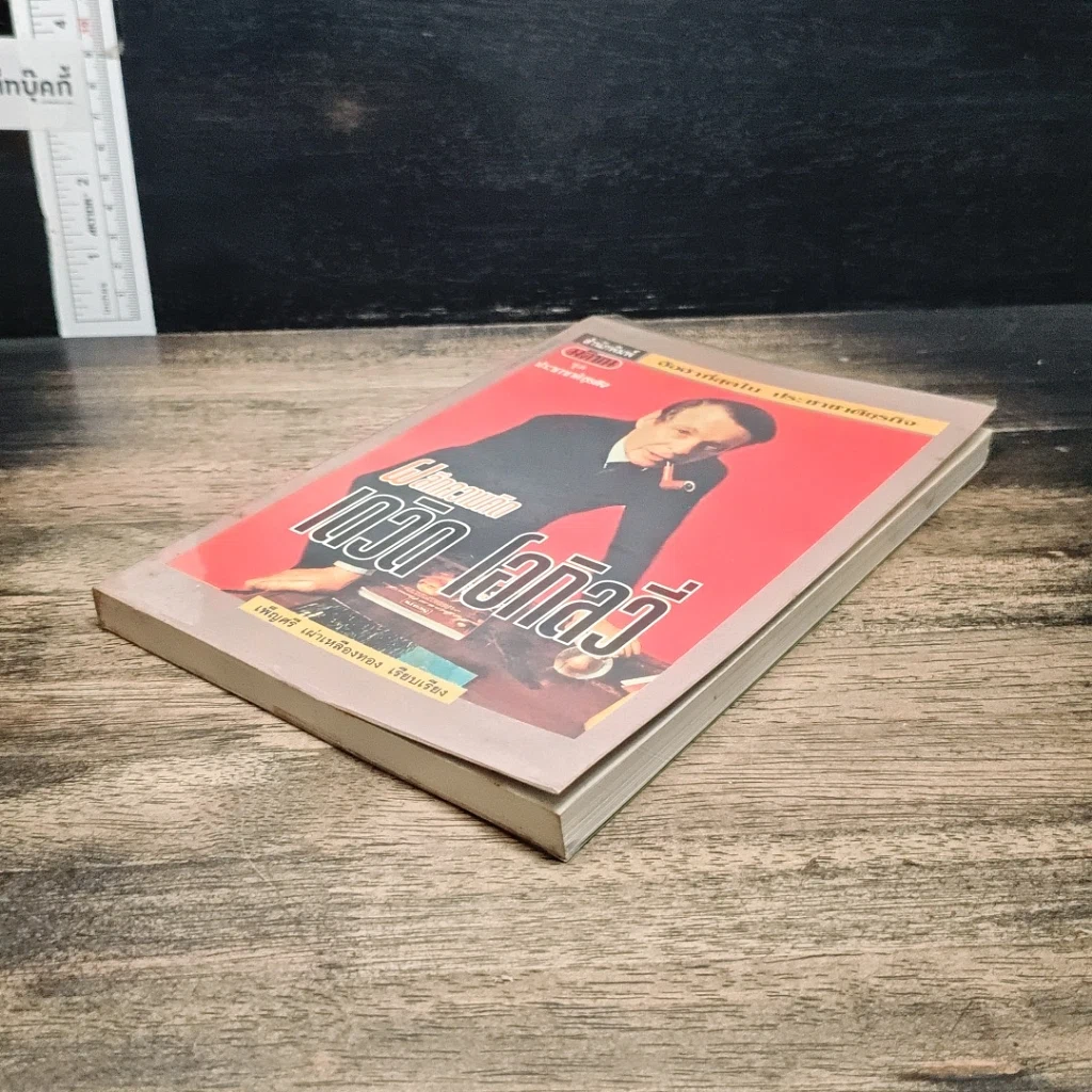 หนังสือ ผลึกความคิด เดวิด โอกิลวี่ รูปที่ 4