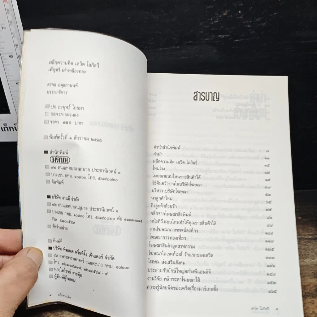 หนังสือ ผลึกความคิด เดวิด โอกิลวี่ รูปที่ 6