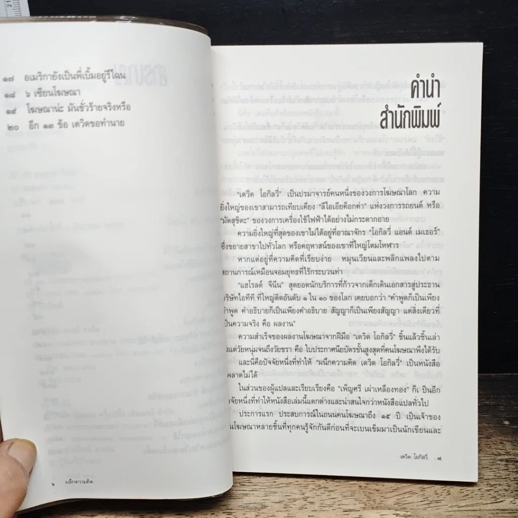 หนังสือ ผลึกความคิด เดวิด โอกิลวี่ รูปที่ 7