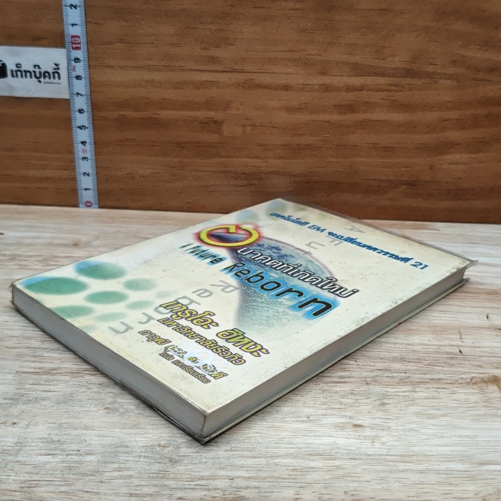 หนังสือ เทคโนโลยี EM จะเปลี่ยนศตวรรษที่ 21 อนาคตที่เกิดใหม่ รูปที่ 4