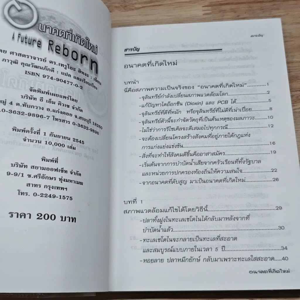 หนังสือ เทคโนโลยี EM จะเปลี่ยนศตวรรษที่ 21 อนาคตที่เกิดใหม่ รูปที่ 6