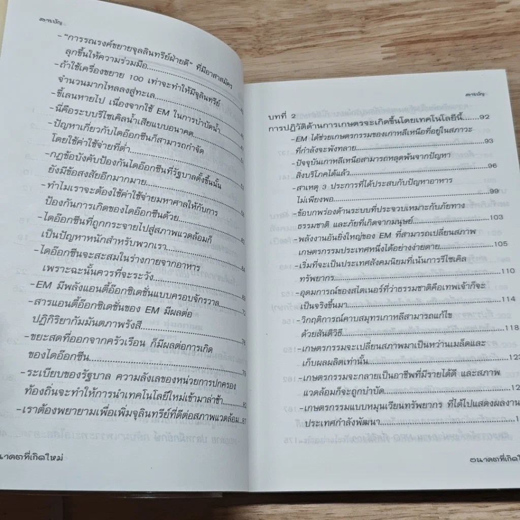 หนังสือ เทคโนโลยี EM จะเปลี่ยนศตวรรษที่ 21 อนาคตที่เกิดใหม่ รูปที่ 7