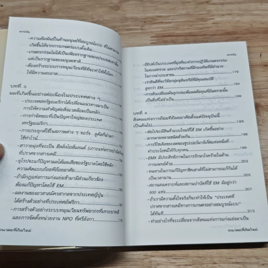 หนังสือ เทคโนโลยี EM จะเปลี่ยนศตวรรษที่ 21 อนาคตที่เกิดใหม่ รูปที่ 8