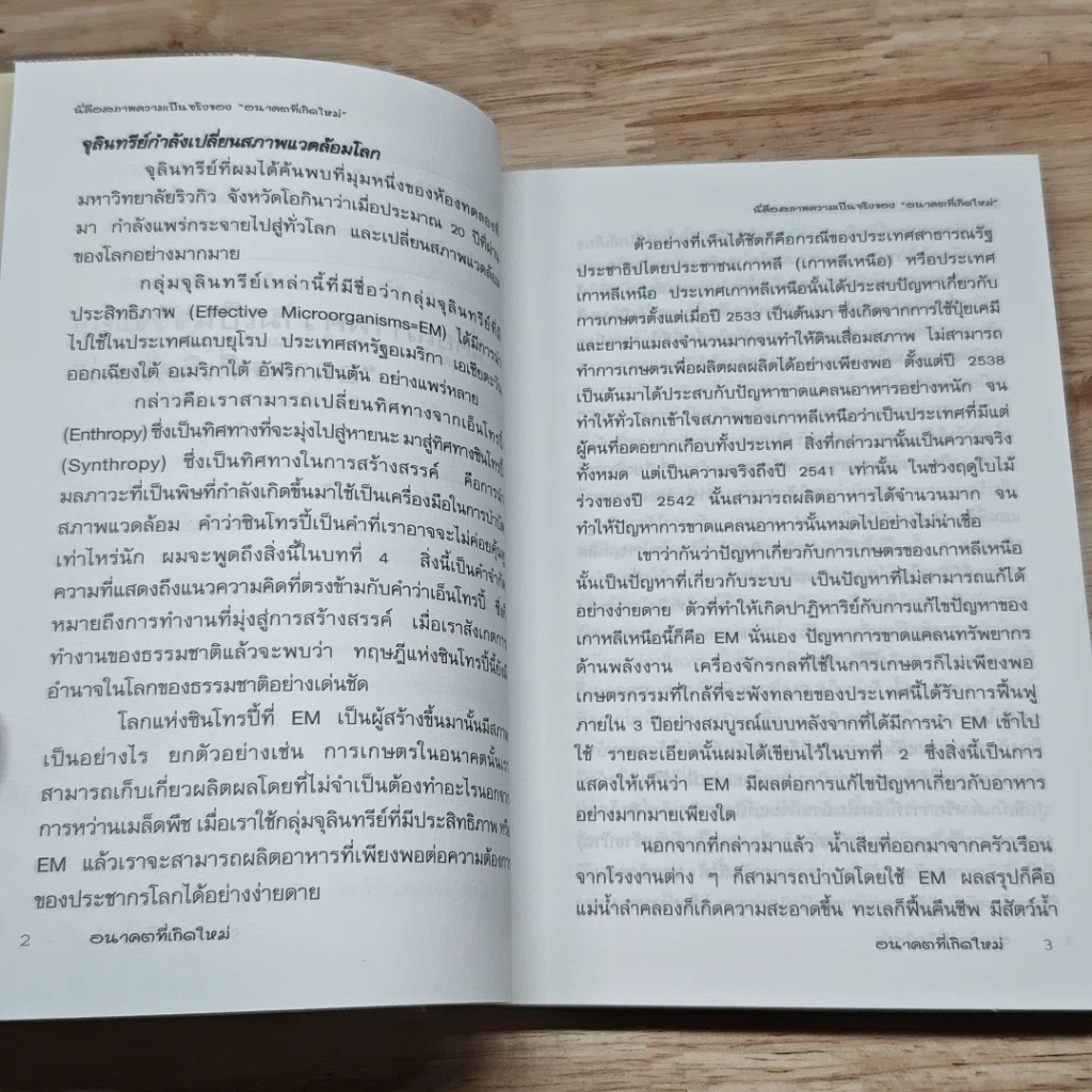หนังสือ เทคโนโลยี EM จะเปลี่ยนศตวรรษที่ 21 อนาคตที่เกิดใหม่ รูปที่ 10
