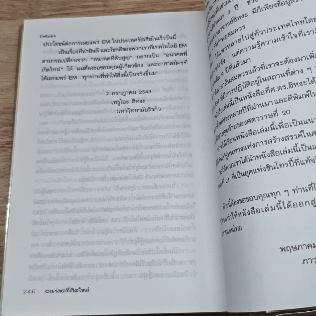 หนังสือ เทคโนโลยี EM จะเปลี่ยนศตวรรษที่ 21 อนาคตที่เกิดใหม่ รูปที่ 11