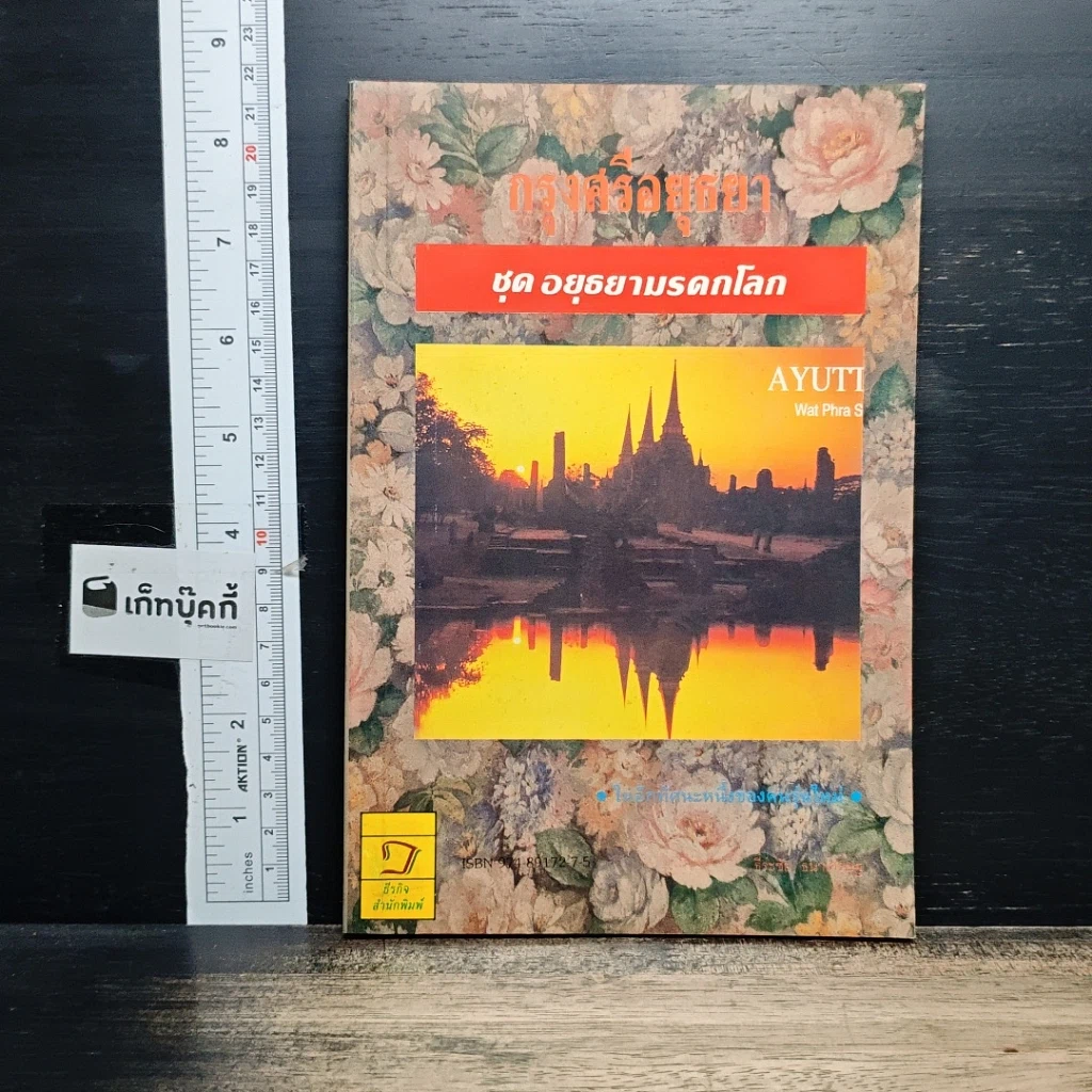 หนังสือ กรุงศรีอยุธยา ชุด อยุธยามรดกโลก รูปที่ 1