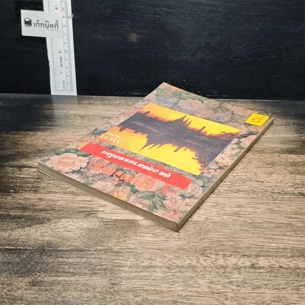 หนังสือ กรุงศรีอยุธยา ชุด อยุธยามรดกโลก รูปที่ 5