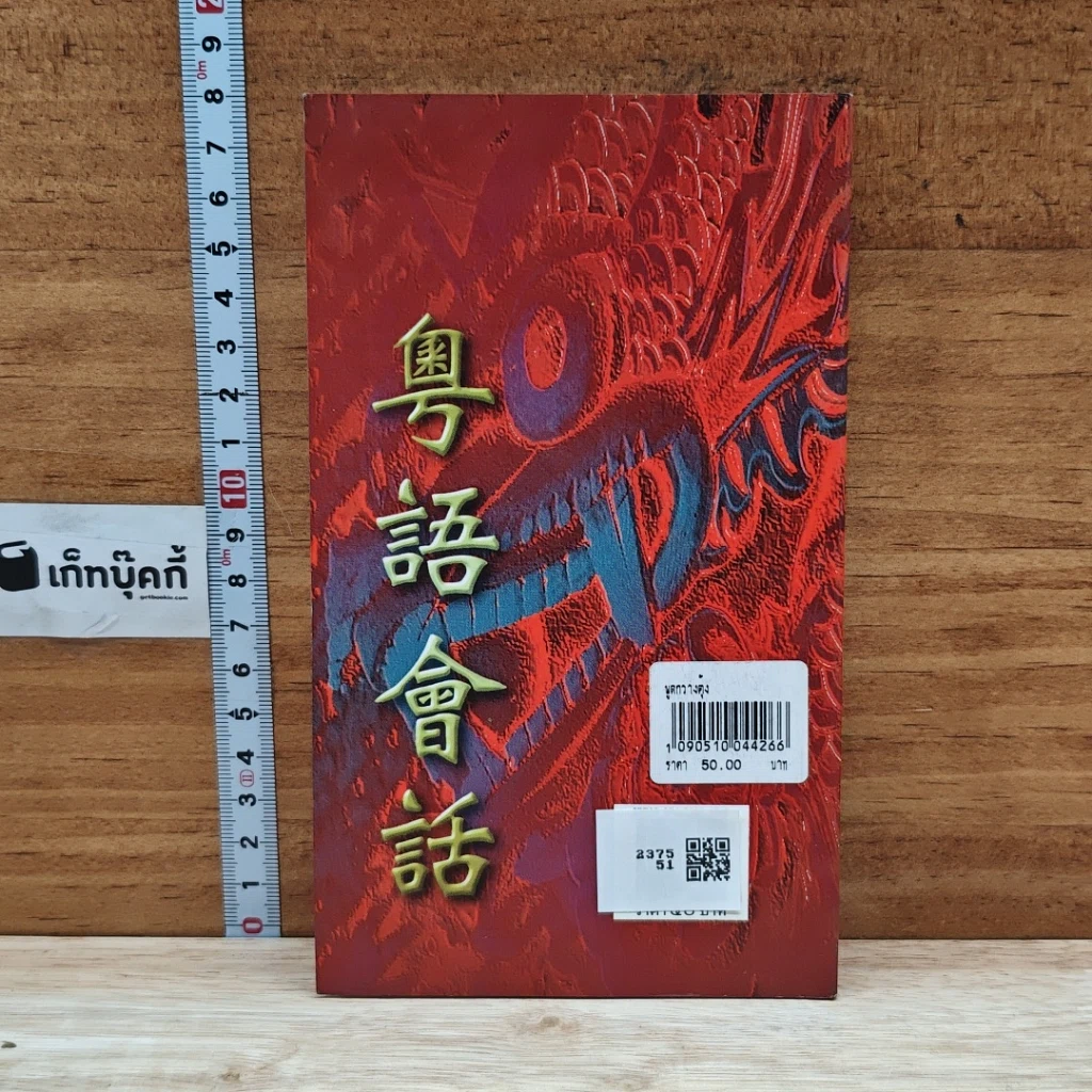 หนังสือ พูดกวางตุ้ง รูปที่ 2