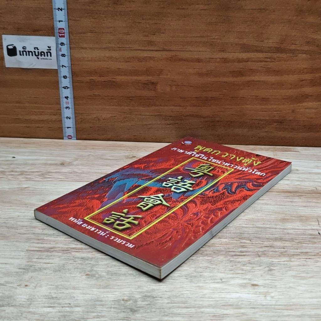 หนังสือ พูดกวางตุ้ง รูปที่ 4