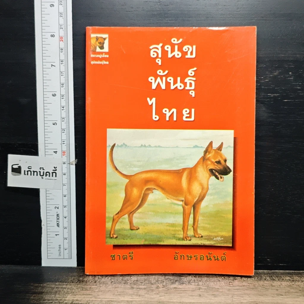 หนังสือ สุนัขพันธุ์ไทย รูปที่ 1