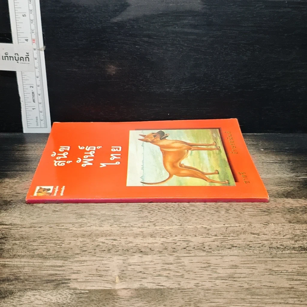 หนังสือ สุนัขพันธุ์ไทย รูปที่ 3