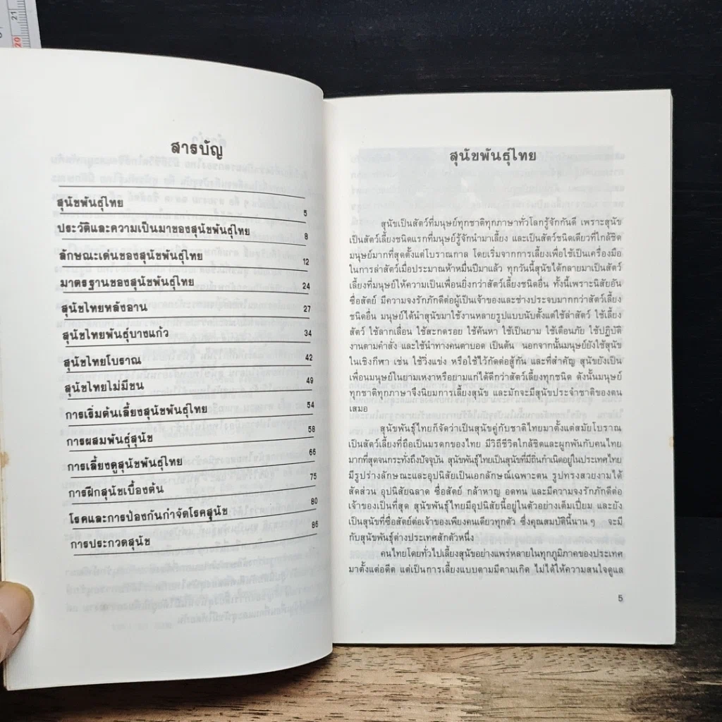 หนังสือ สุนัขพันธุ์ไทย รูปที่ 7