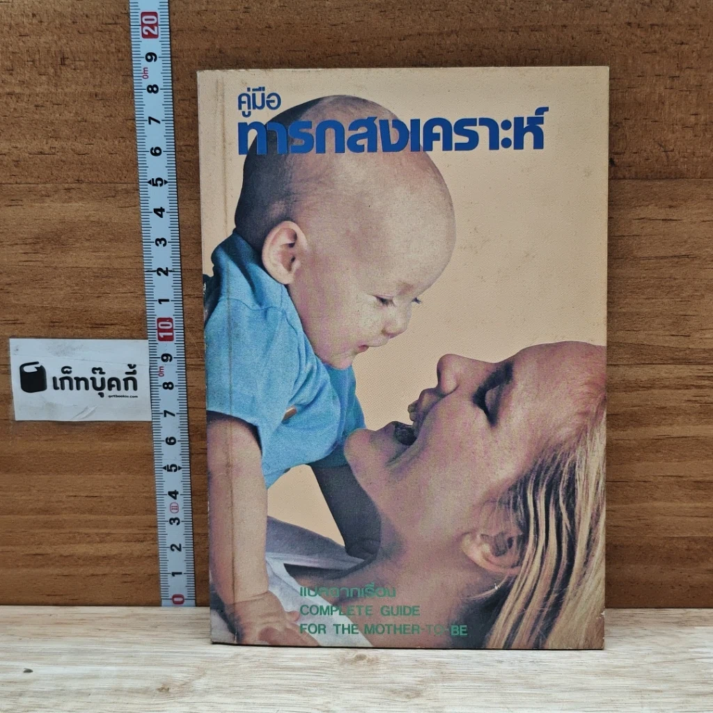 หนังสือ คู่มือ ทารกสงเคราะห์ รูปที่ 1