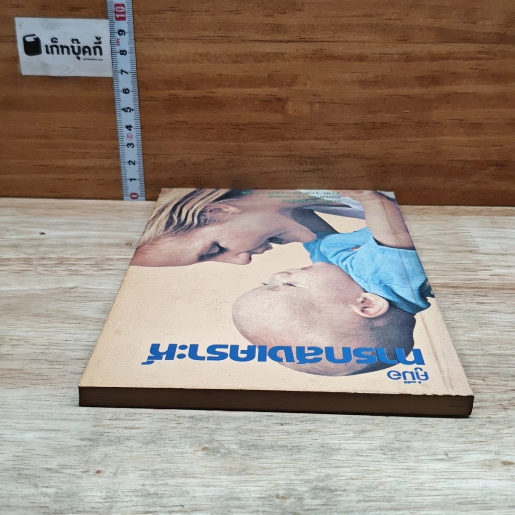 หนังสือ คู่มือ ทารกสงเคราะห์ รูปที่ 5