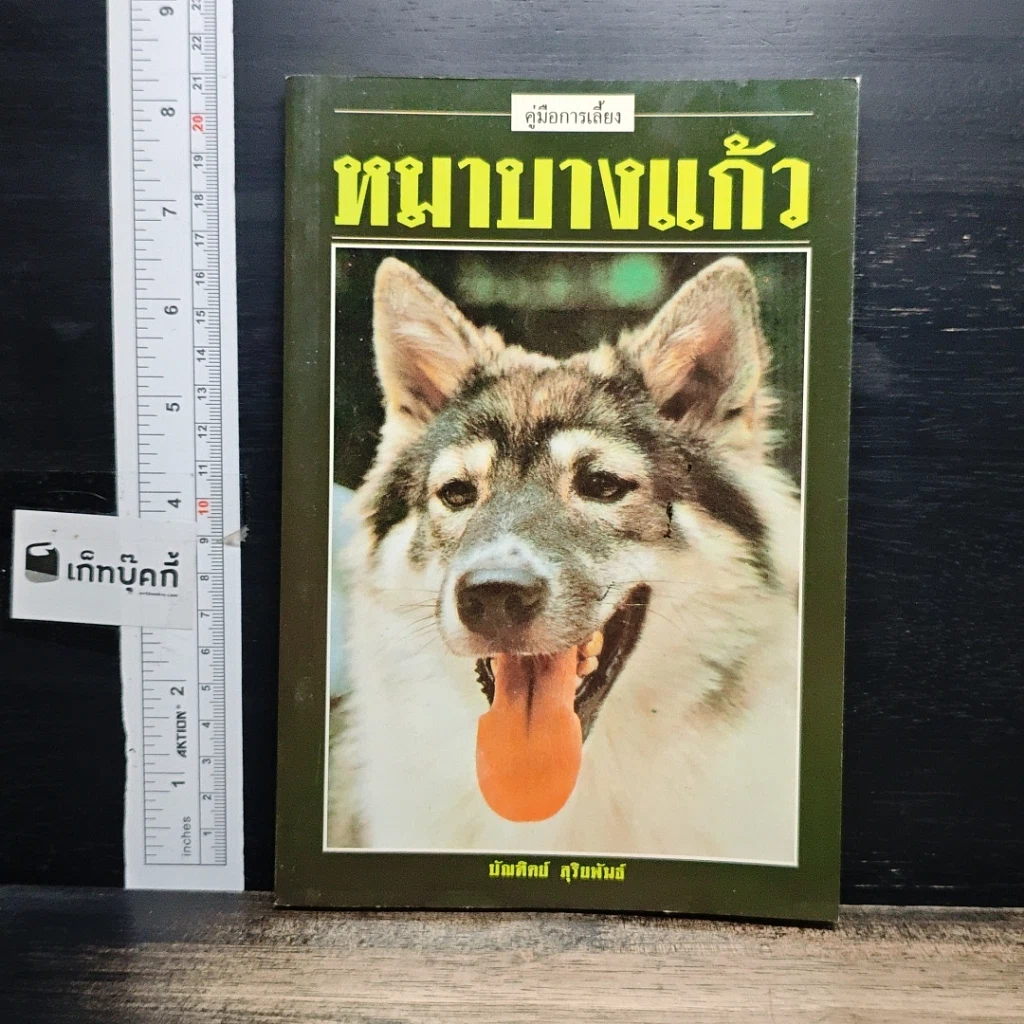หนังสือ คู่มือการเลี้ยง หมาบางแก้ว รูปที่ 1
