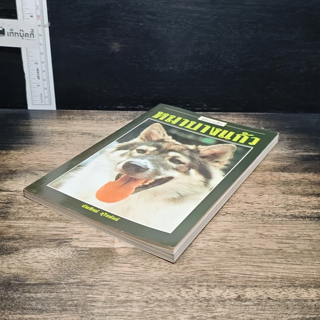 หนังสือ คู่มือการเลี้ยง หมาบางแก้ว รูปที่ 4