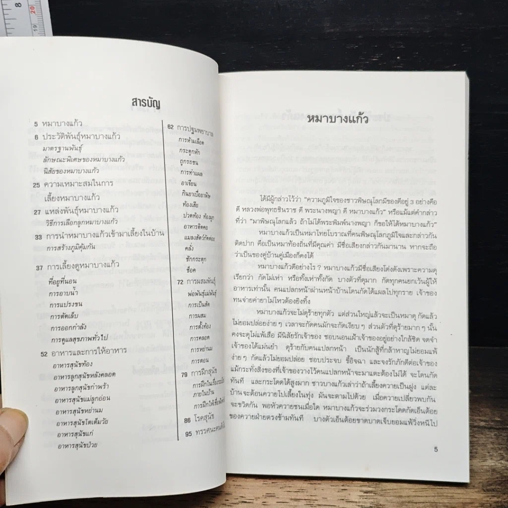 หนังสือ คู่มือการเลี้ยง หมาบางแก้ว รูปที่ 7