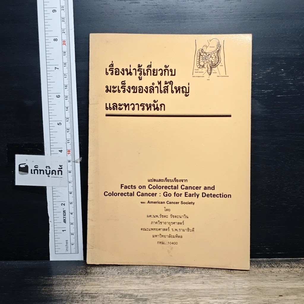 หนังสือ เรื่องน่ารู้เกี่ยวกับ มะเร็งของลำไส้ใหญ่ และทวารหนัก รูปที่ 1